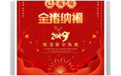 树鑫集团恭祝您2019新春愉快，阖家欢乐！