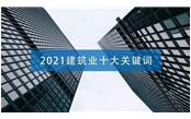 2021建筑业十大关键词